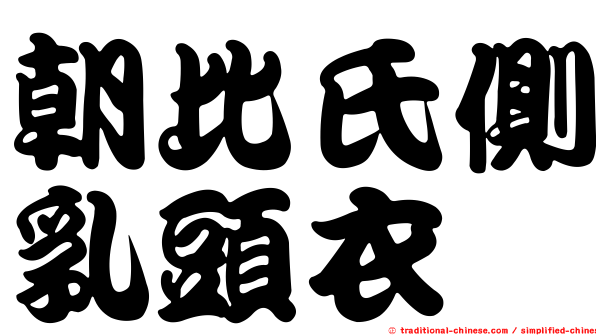 朝比氏側乳頭衣