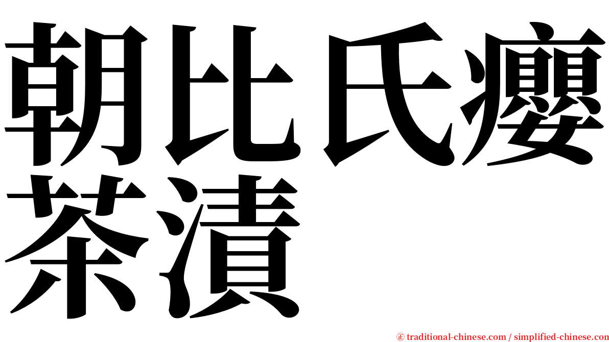 朝比氏癭茶漬 serif font