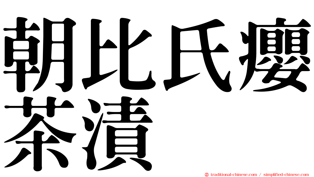 朝比氏癭茶漬