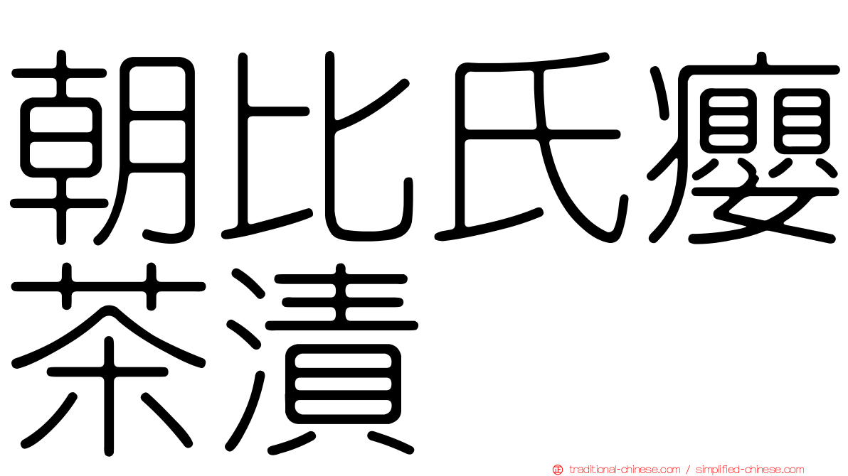 朝比氏癭茶漬