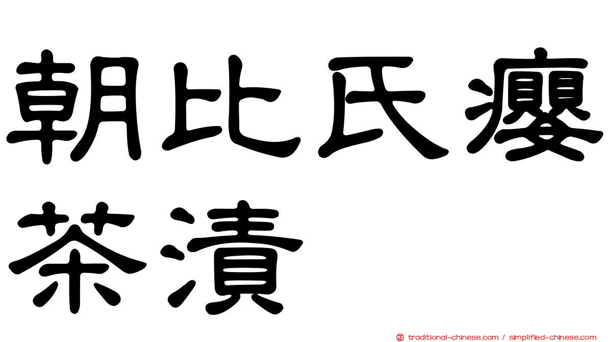 朝比氏癭茶漬