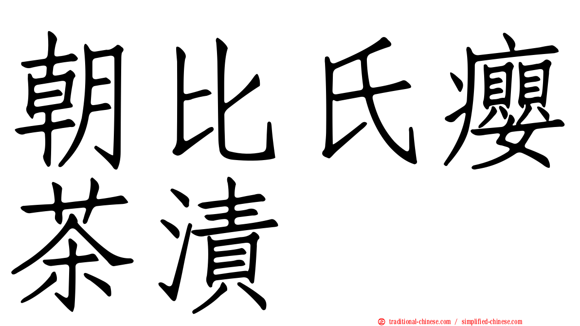 朝比氏癭茶漬