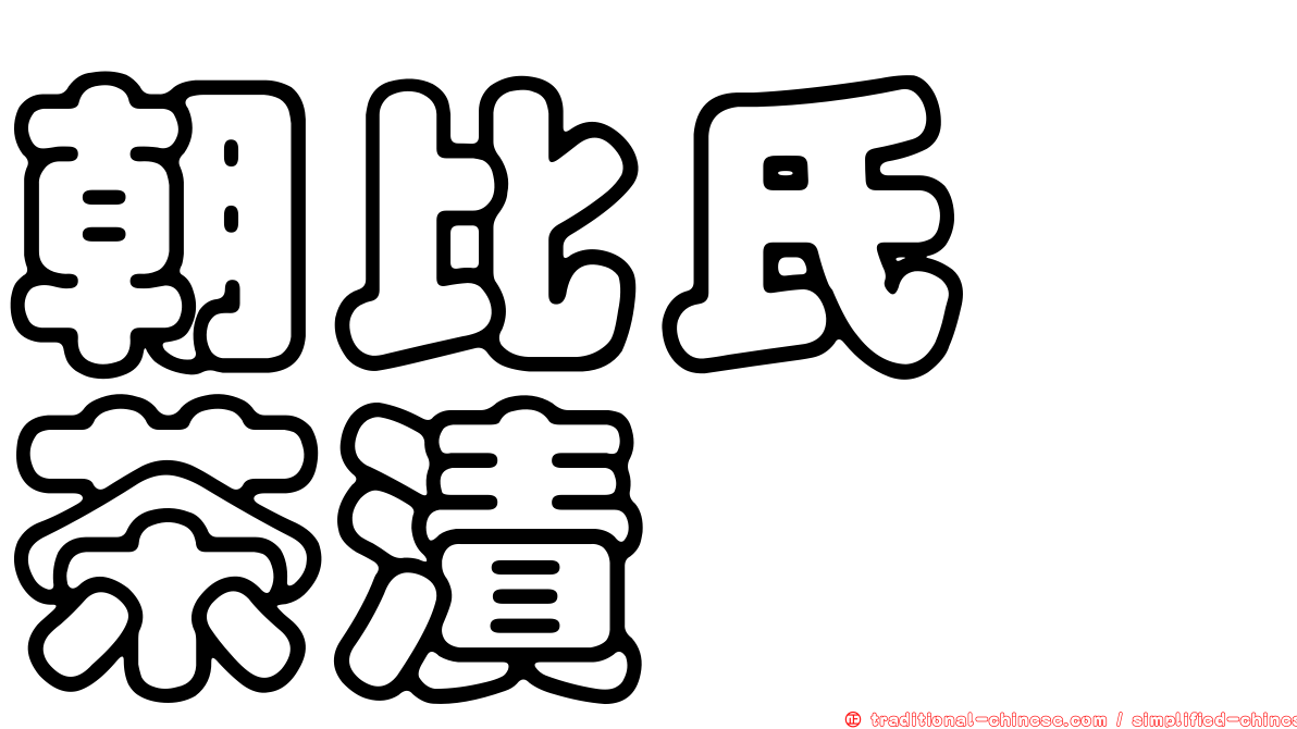 朝比氏癭茶漬