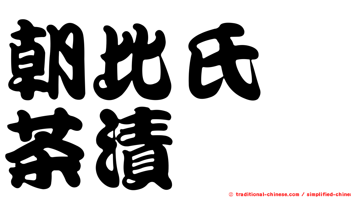 朝比氏癭茶漬