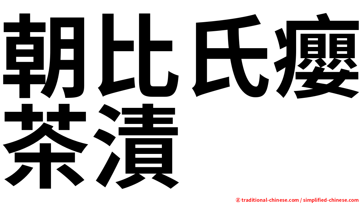 朝比氏癭茶漬