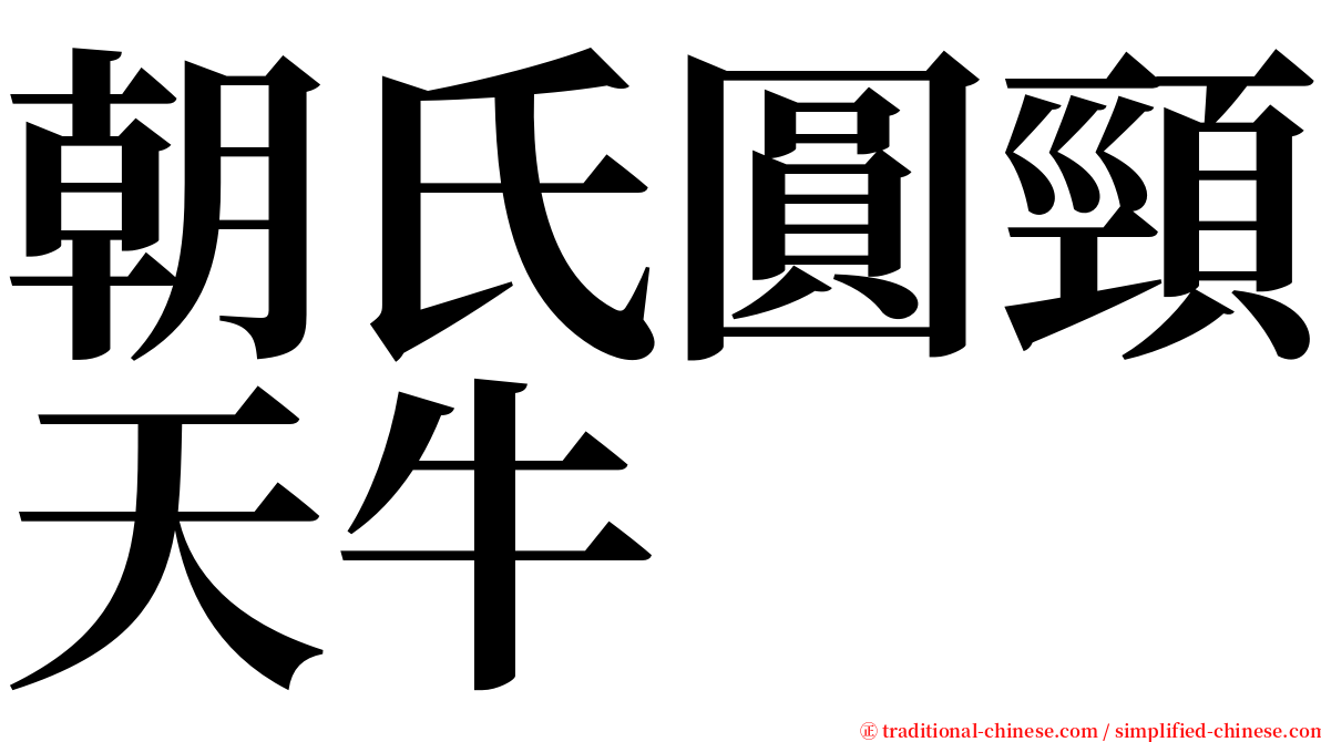 朝氏圓頸天牛 serif font