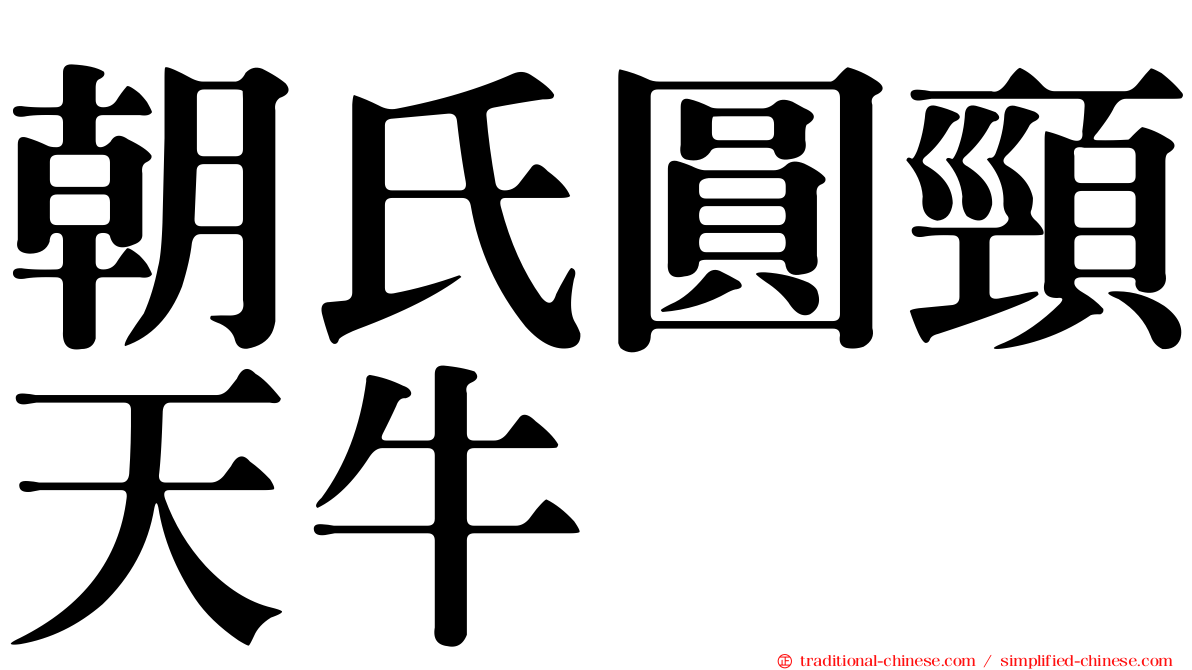 朝氏圓頸天牛