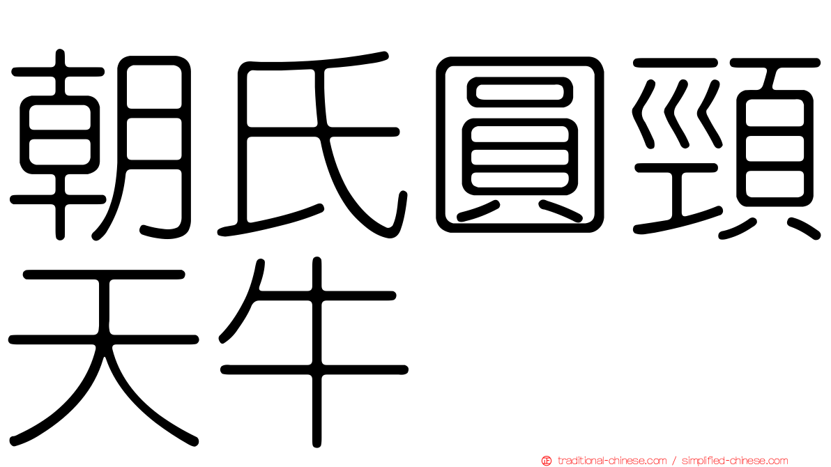 朝氏圓頸天牛