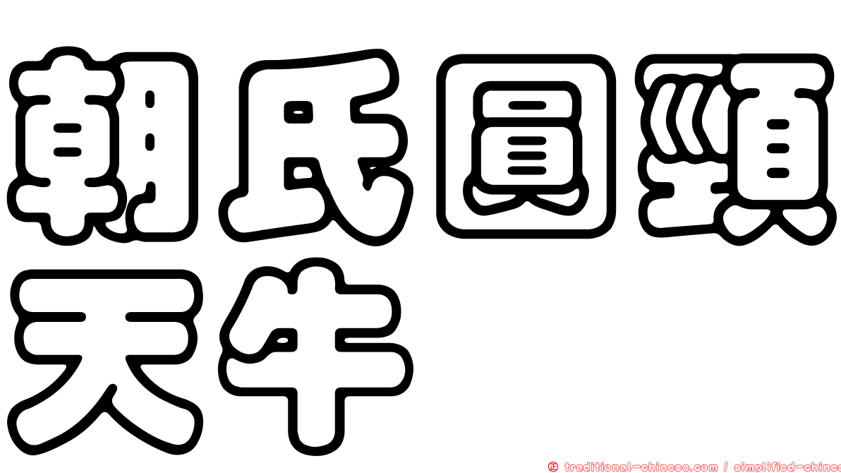 朝氏圓頸天牛