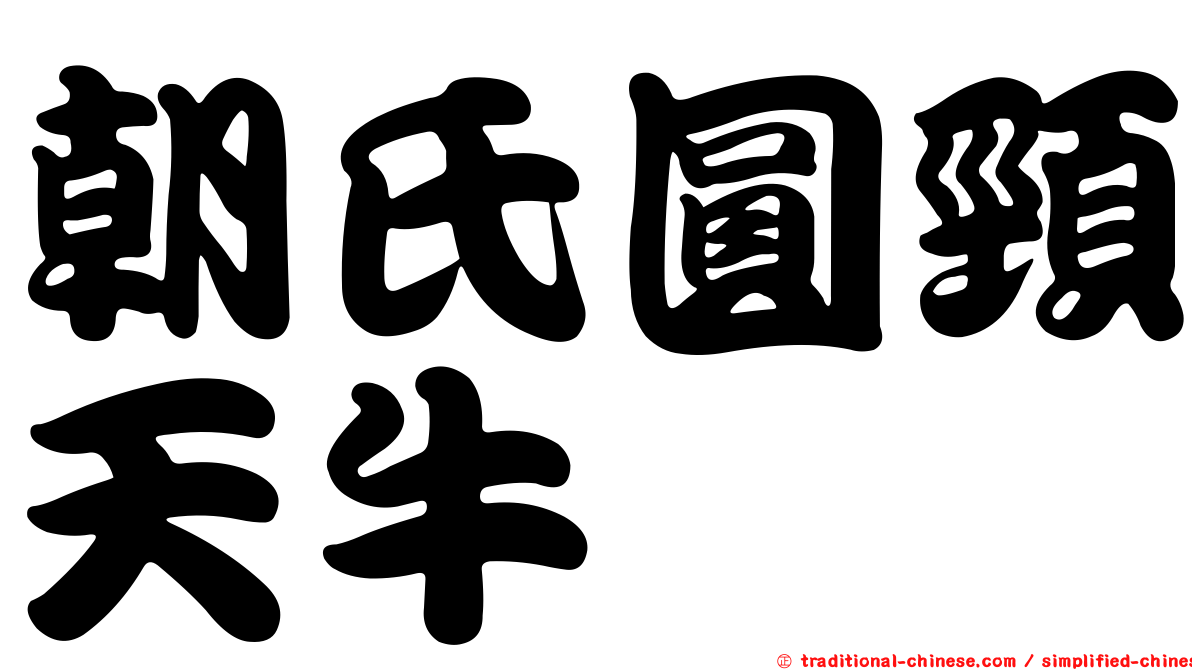 朝氏圓頸天牛