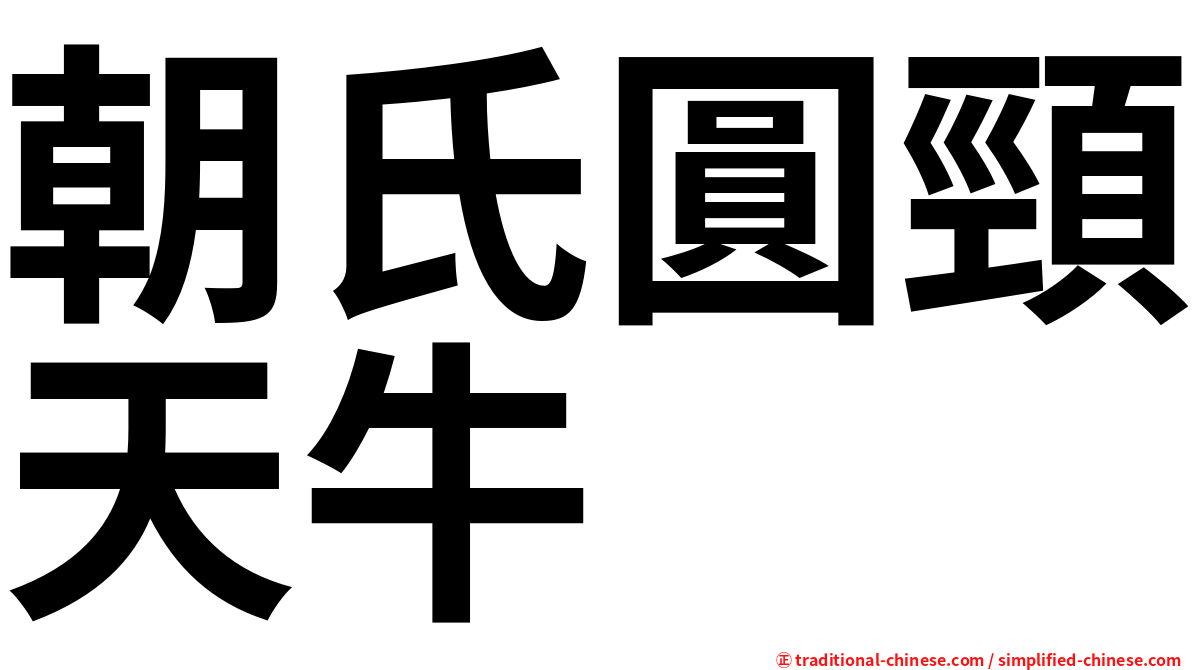 朝氏圓頸天牛