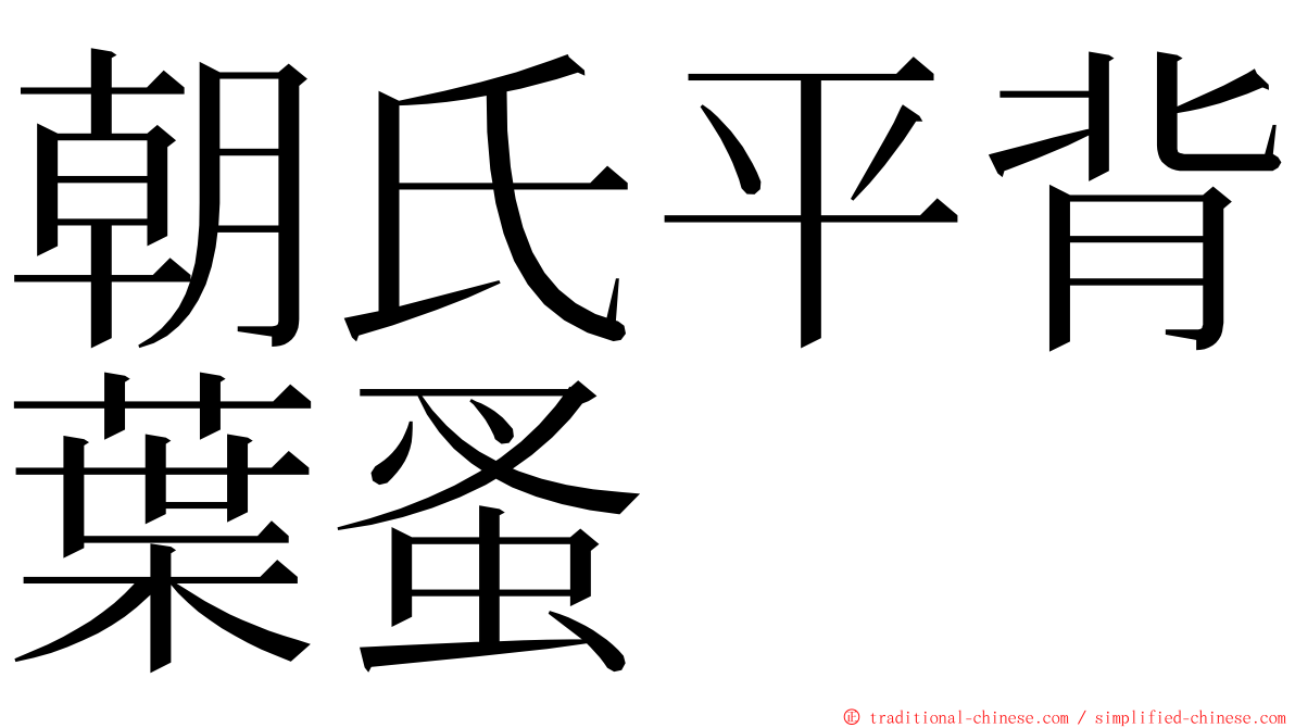 朝氏平背葉蚤 ming font