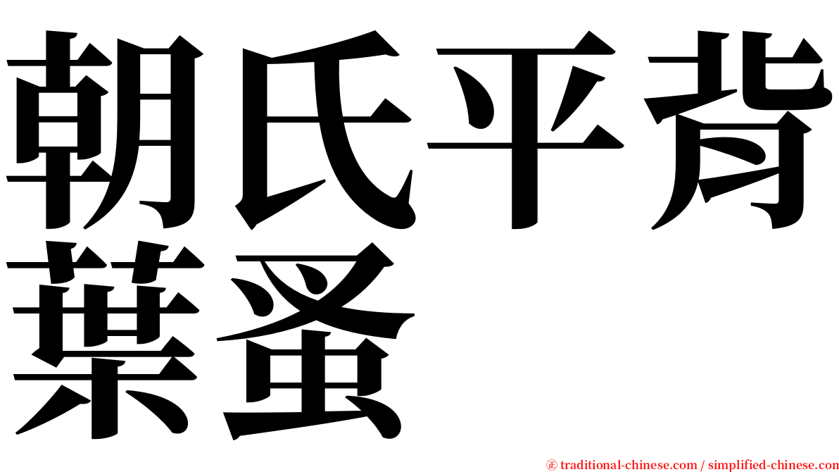 朝氏平背葉蚤 serif font