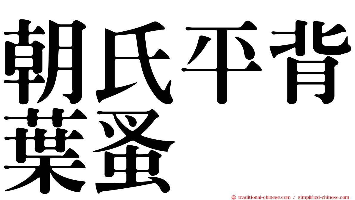 朝氏平背葉蚤