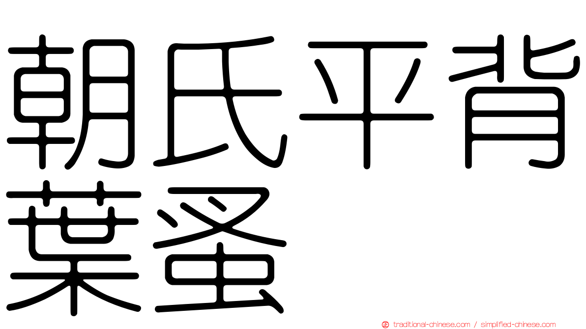 朝氏平背葉蚤