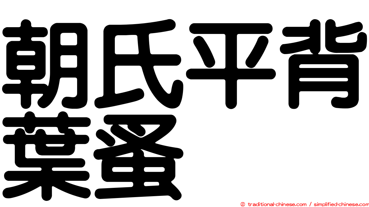 朝氏平背葉蚤