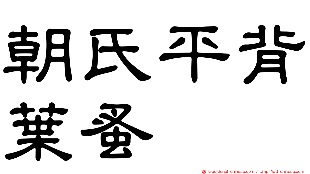 朝氏平背葉蚤