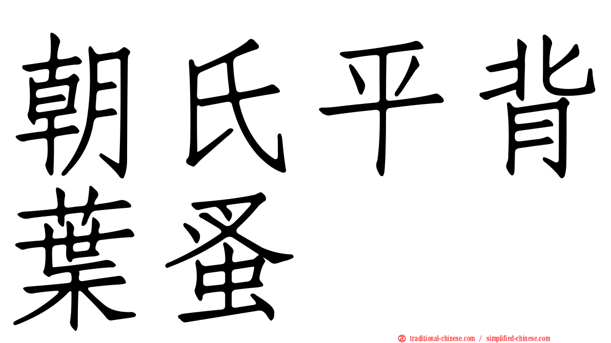 朝氏平背葉蚤