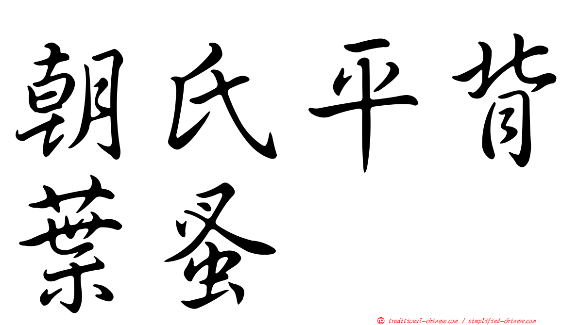 朝氏平背葉蚤