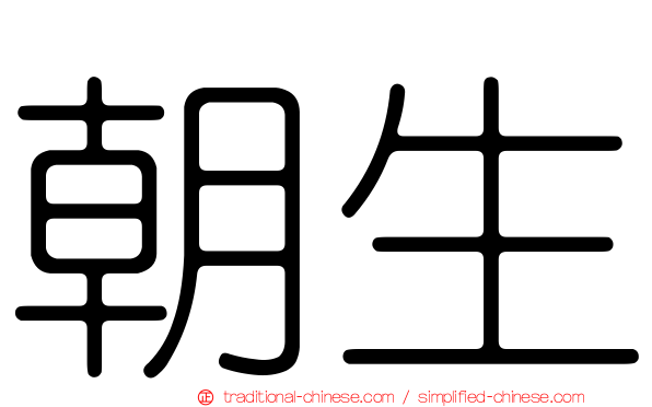 朝生