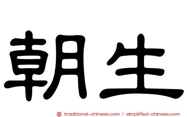 朝生