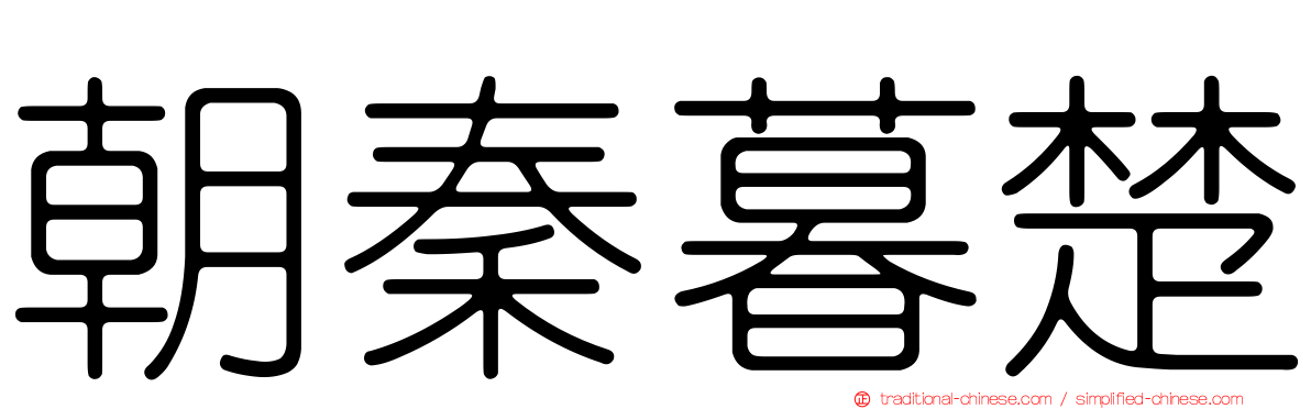 朝秦暮楚