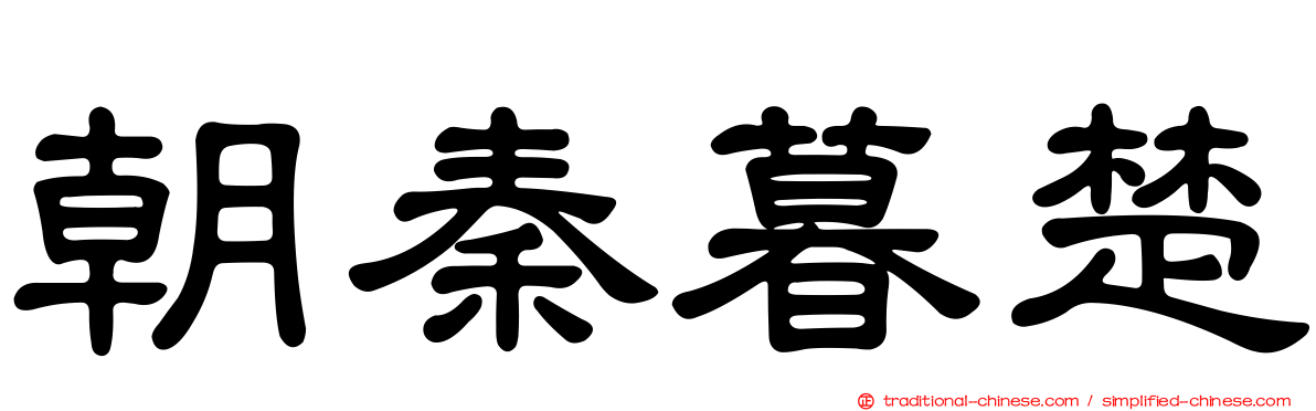 朝秦暮楚