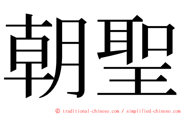 朝聖 ming font