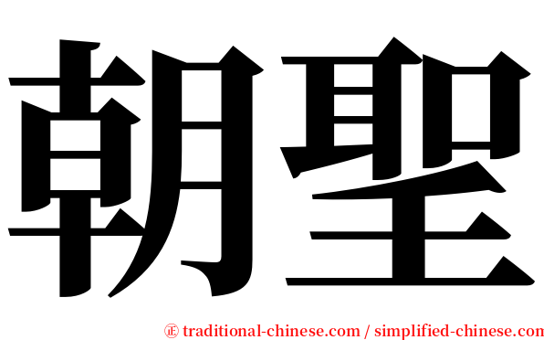 朝聖 serif font
