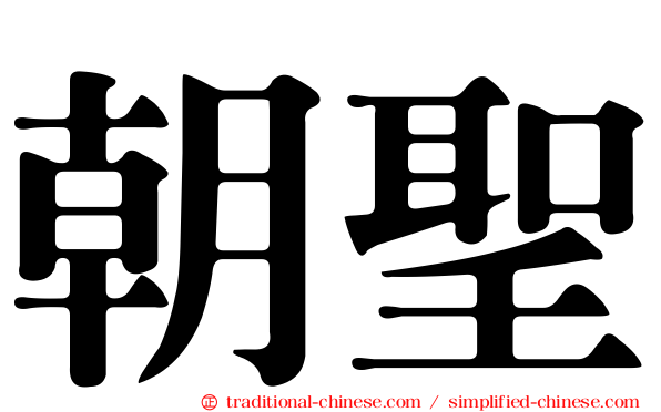 朝聖