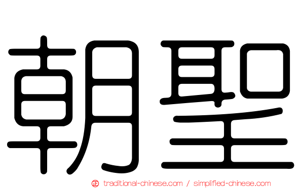 朝聖