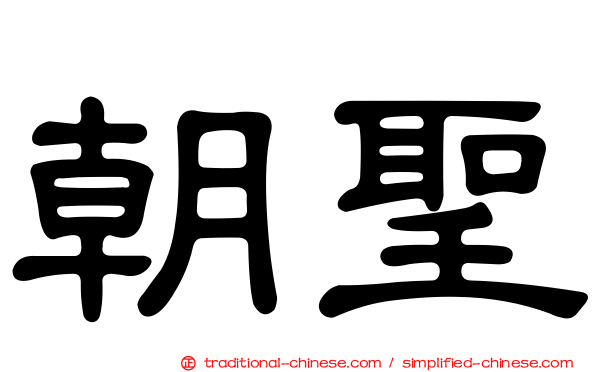 朝聖