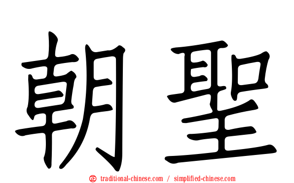 朝聖
