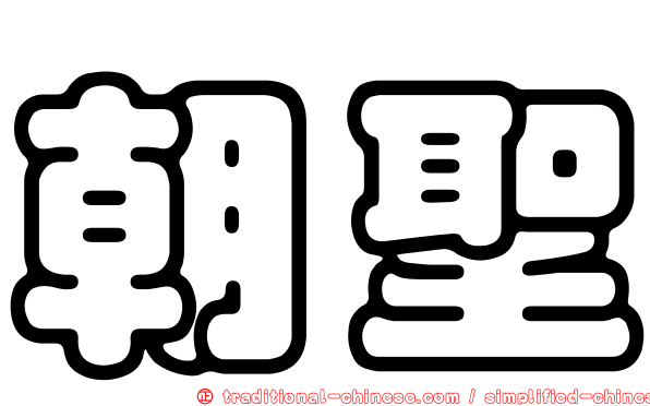 朝聖