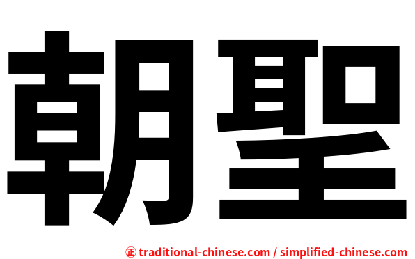 朝聖