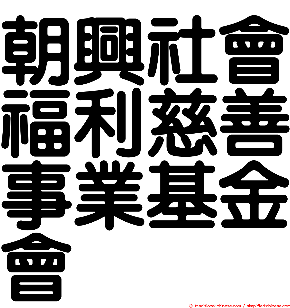 朝興社會福利慈善事業基金會