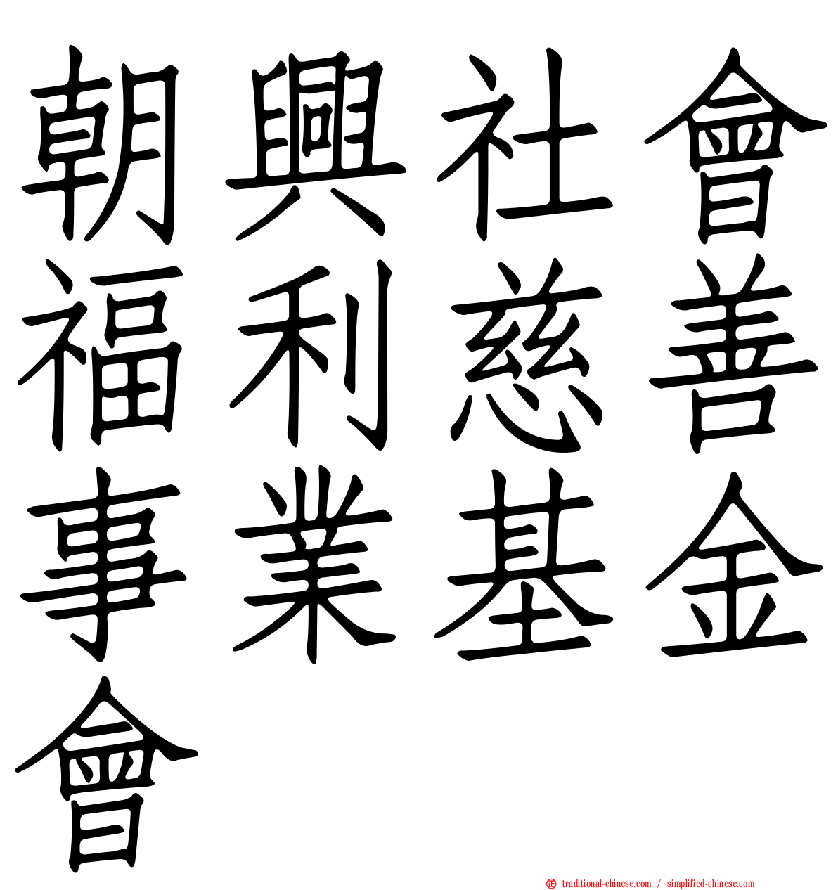 朝興社會福利慈善事業基金會
