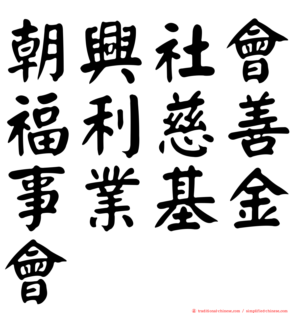 朝興社會福利慈善事業基金會