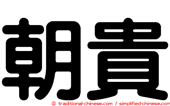 朝貴