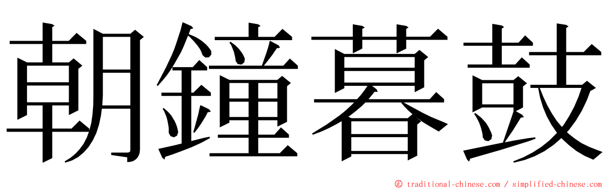 朝鐘暮鼓 ming font