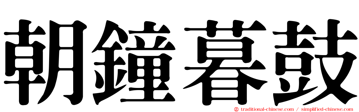 朝鐘暮鼓