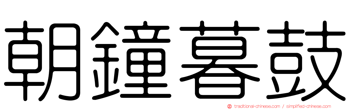 朝鐘暮鼓