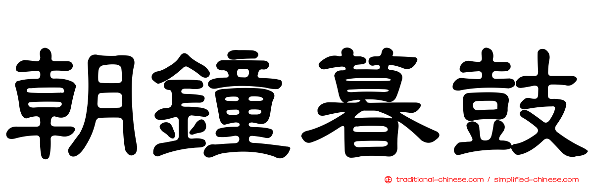 朝鐘暮鼓