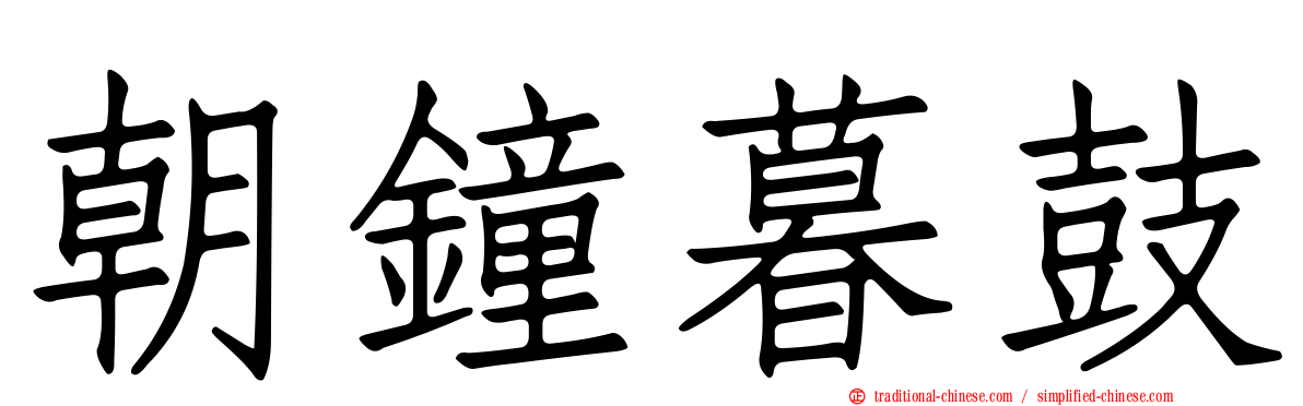 朝鐘暮鼓