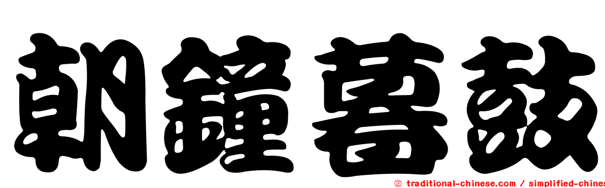 朝鐘暮鼓