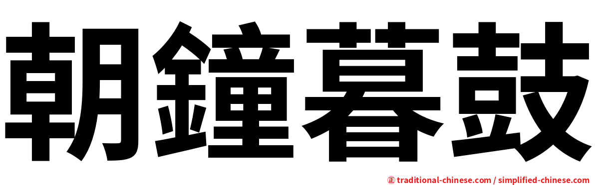 朝鐘暮鼓