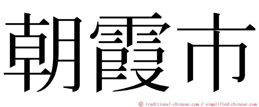 朝霞市 ming font