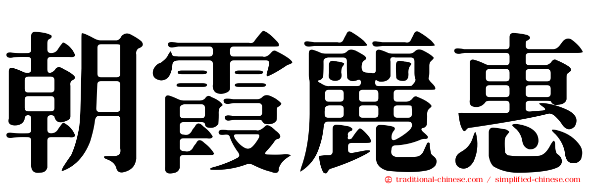 朝霞麗惠