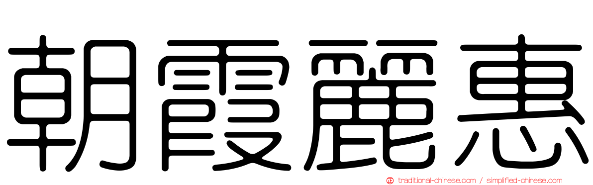朝霞麗惠