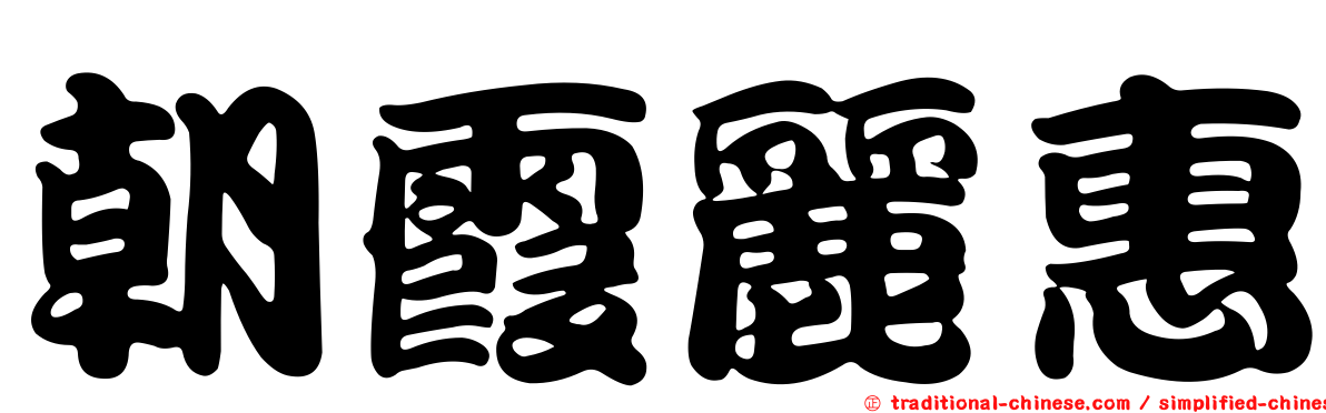 朝霞麗惠